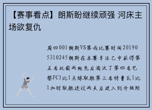 【赛事看点】朗斯盼继续顽强 河床主场欲复仇