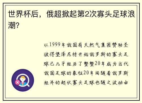 世界杯后，俄超掀起第2次寡头足球浪潮？