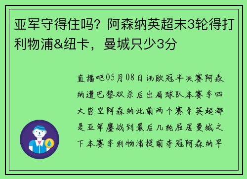 亚军守得住吗？阿森纳英超末3轮得打利物浦&纽卡，曼城只少3分