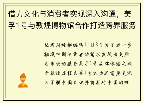 借力文化与消费者实现深入沟通，美孚1号与敦煌博物馆合作打造跨界服务体验