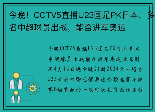 今晚！CCTV5直播U23国足PK日本，多名中超球员出战，能否进军奥运