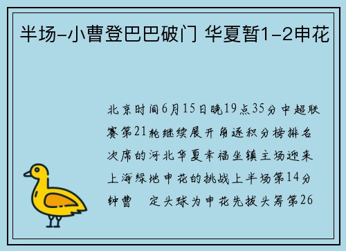 半场-小曹登巴巴破门 华夏暂1-2申花