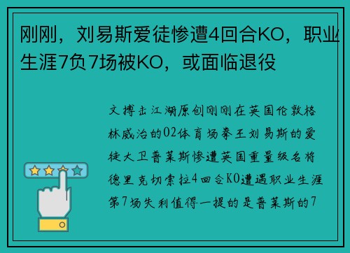 刚刚，刘易斯爱徒惨遭4回合KO，职业生涯7负7场被KO，或面临退役