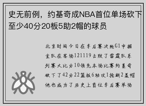 史无前例，约基奇成NBA首位单场砍下至少40分20板5助2帽的球员