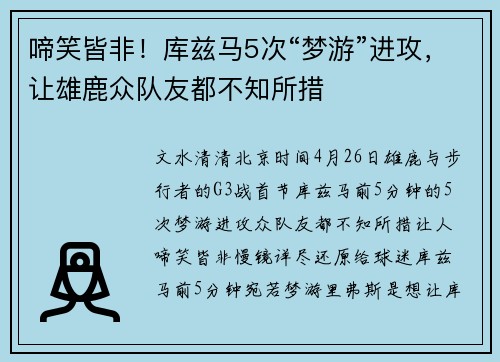 啼笑皆非！库兹马5次“梦游”进攻，让雄鹿众队友都不知所措
