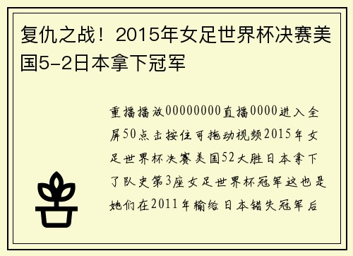 复仇之战！2015年女足世界杯决赛美国5-2日本拿下冠军