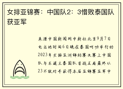 女排亚锦赛：中国队2：3惜败泰国队获亚军