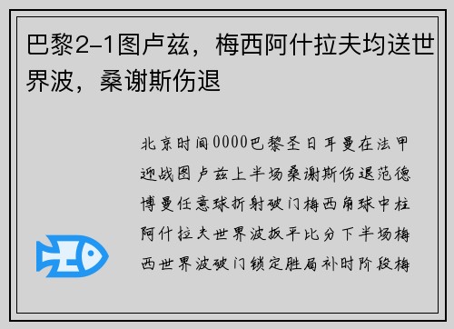 巴黎2-1图卢兹，梅西阿什拉夫均送世界波，桑谢斯伤退