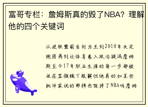 富哥专栏：詹姆斯真的毁了NBA？理解他的四个关键词