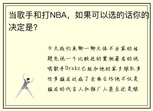 当歌手和打NBA，如果可以选的话你的决定是？