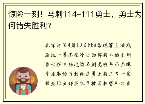 惊险一刻！马刺114-111勇士，勇士为何错失胜利？
