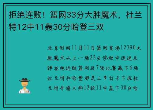 拒绝连败！篮网33分大胜魔术，杜兰特12中11轰30分哈登三双