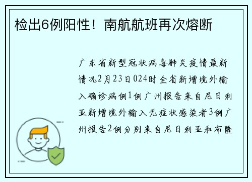 检出6例阳性！南航航班再次熔断