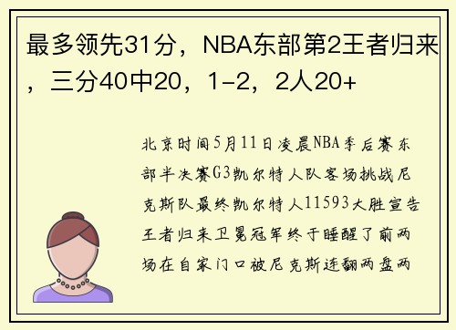 最多领先31分，NBA东部第2王者归来，三分40中20，1-2，2人20+
