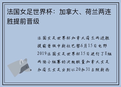 法国女足世界杯：加拿大、荷兰两连胜提前晋级