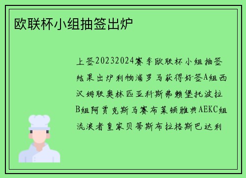 欧联杯小组抽签出炉