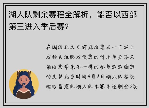 湖人队剩余赛程全解析，能否以西部第三进入季后赛？