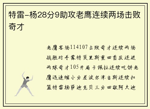 特雷-杨28分9助攻老鹰连续两场击败奇才