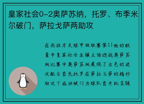 皇家社会0-2奥萨苏纳，托罗、布季米尔破门，萨拉戈萨两助攻