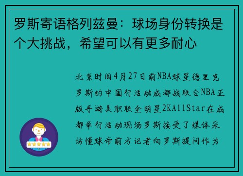 罗斯寄语格列兹曼：球场身份转换是个大挑战，希望可以有更多耐心