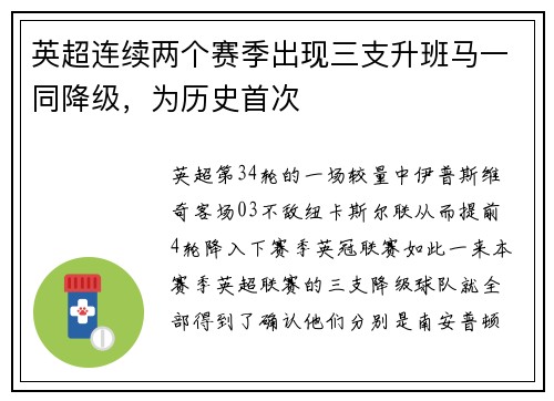 英超连续两个赛季出现三支升班马一同降级，为历史首次