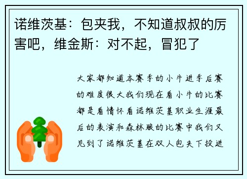诺维茨基：包夹我，不知道叔叔的厉害吧，维金斯：对不起，冒犯了