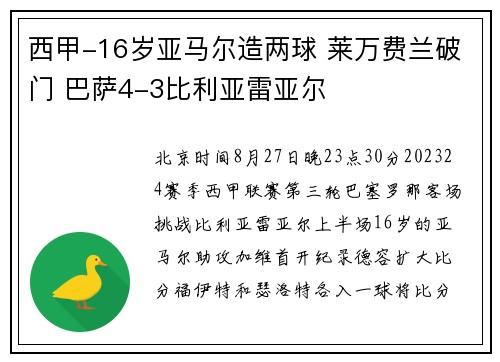 西甲-16岁亚马尔造两球 莱万费兰破门 巴萨4-3比利亚雷亚尔