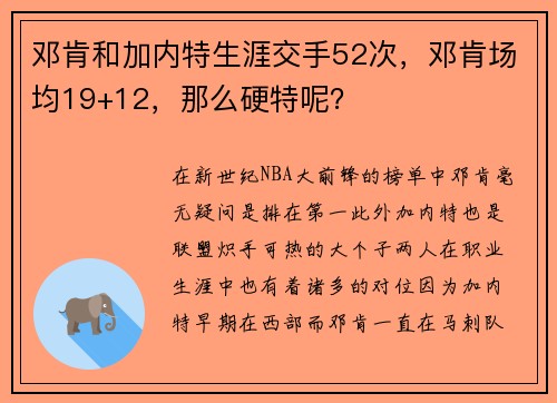 邓肯和加内特生涯交手52次，邓肯场均19+12，那么硬特呢？