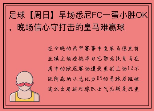 足球【周日】早场悉尼FC一蛋小胜OK，晚场信心守打击的皇马难赢球