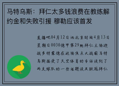 马特乌斯：拜仁太多钱浪费在教练解约金和失败引援 穆勒应该首发