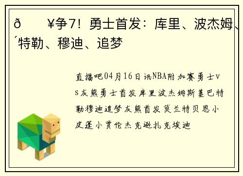 🔥争7！勇士首发：库里、波杰姆、巴特勒、穆迪、追梦