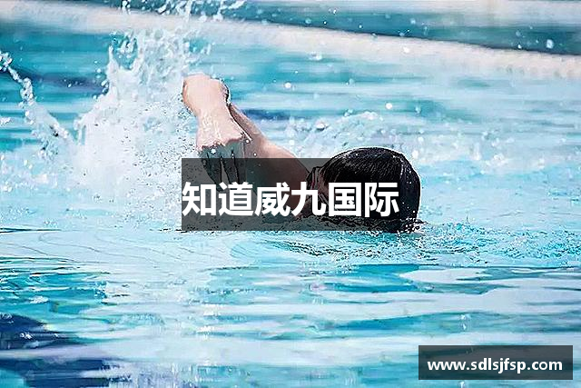 知道威九国际