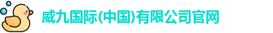 威九国际